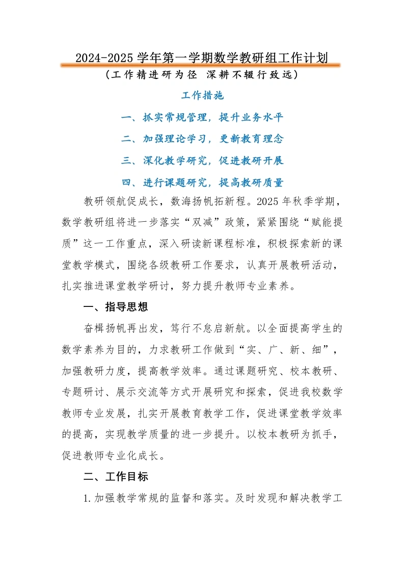 2024-2025年第一学期数学教研组工作计划-教务文库