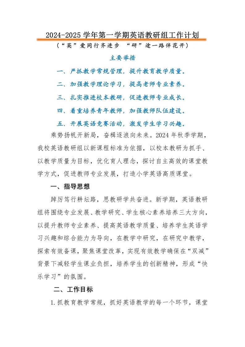 2024-2025年第一学期英语教研组工作计划-教务文库