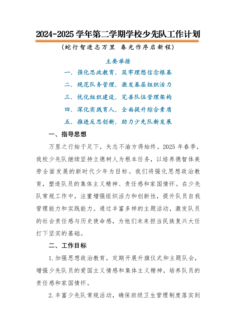 2024-2025年第二学期学校少先队工作计划（一）-教务文库