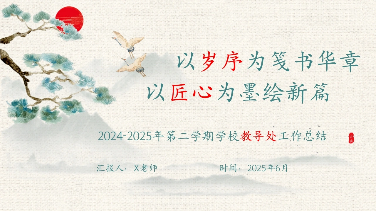 2024-2025年第二学期学校教导处工作总结-以岁序为笺书华章，以匠心为墨绘新篇
