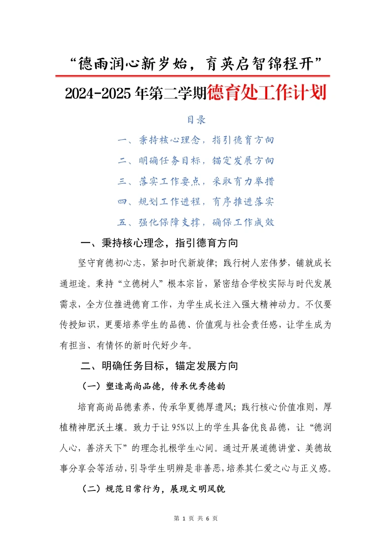 2024-2025年第二学期小学德育处工作计划（二）-教务文库