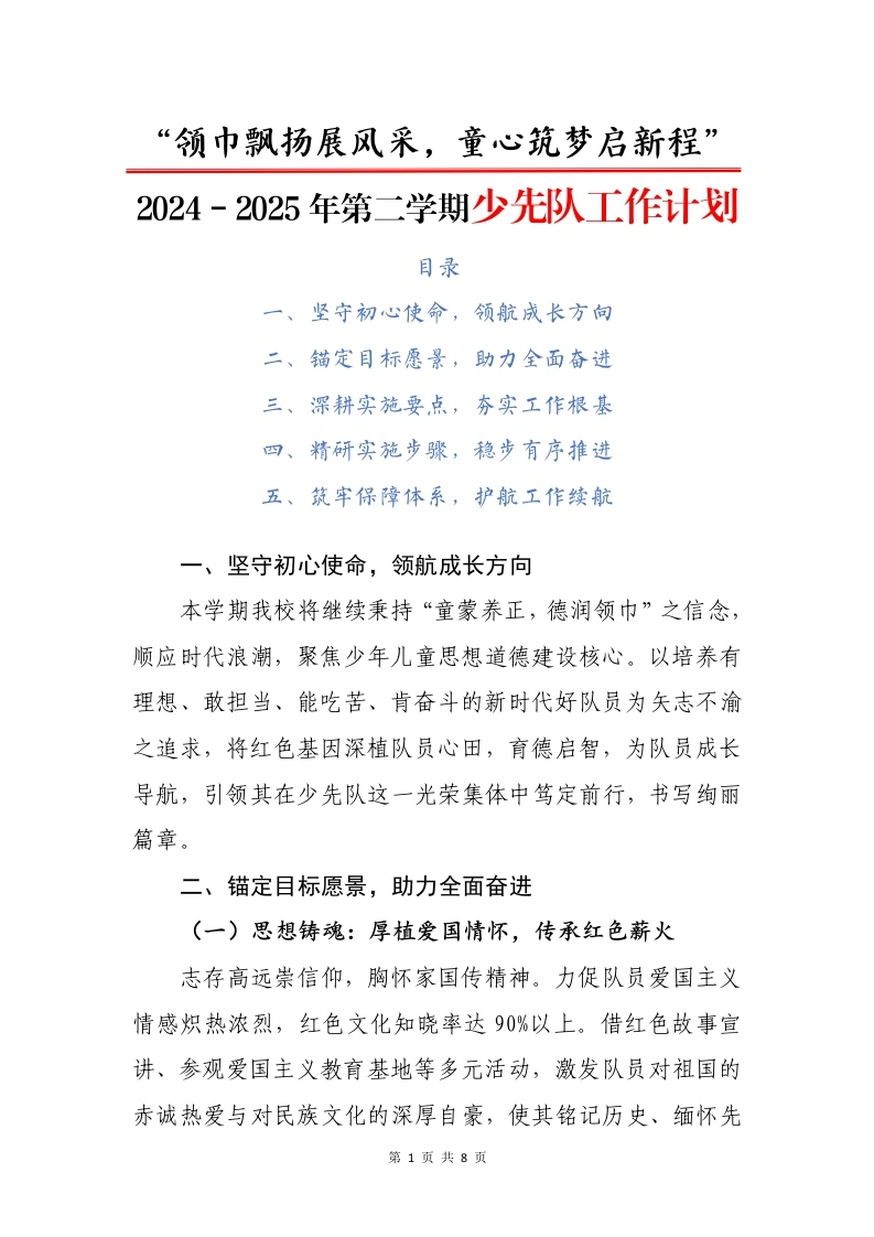 2024-2025年第二学期少先队工作计划（二）-教务文库