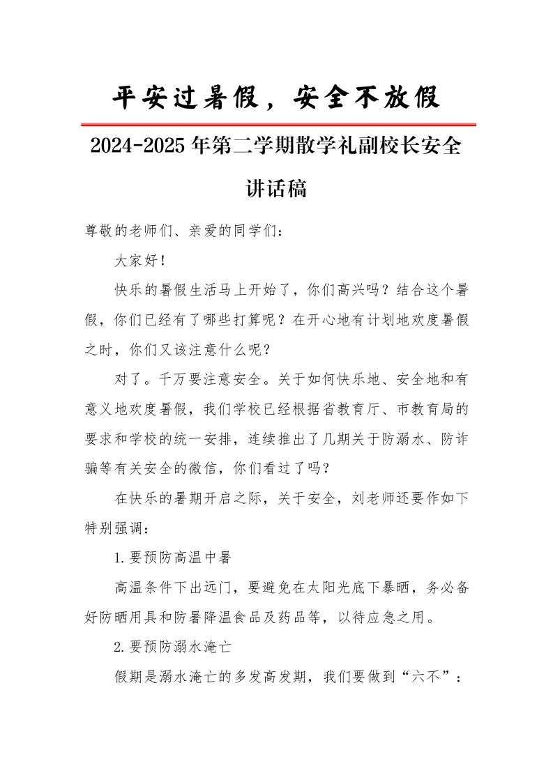 2024-2025年第二学期散学礼副校长安全讲话稿-平安过暑假，安全不放假-教务文库