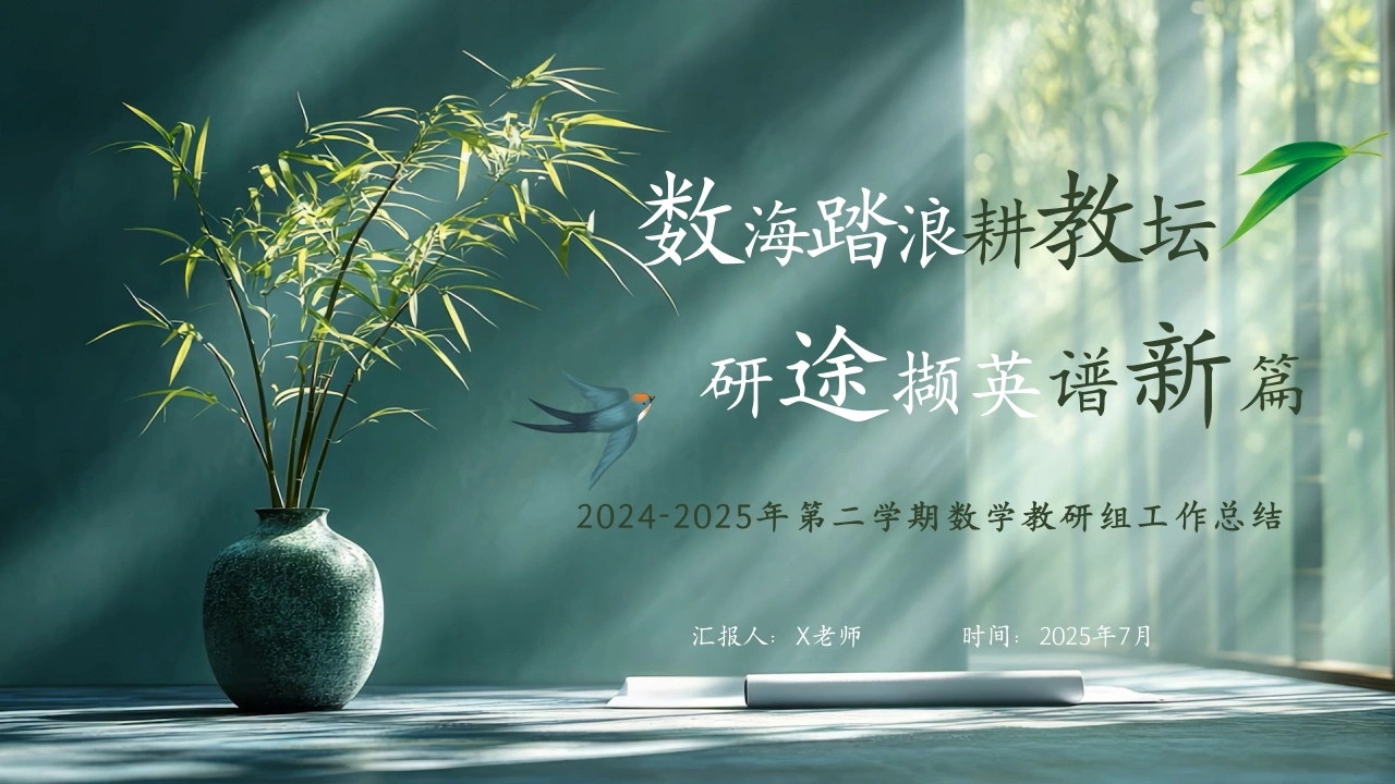 2024-2025年第二学期数学教研组工作总结-“数”海踏浪耕教坛，“研”途撷英谱新篇