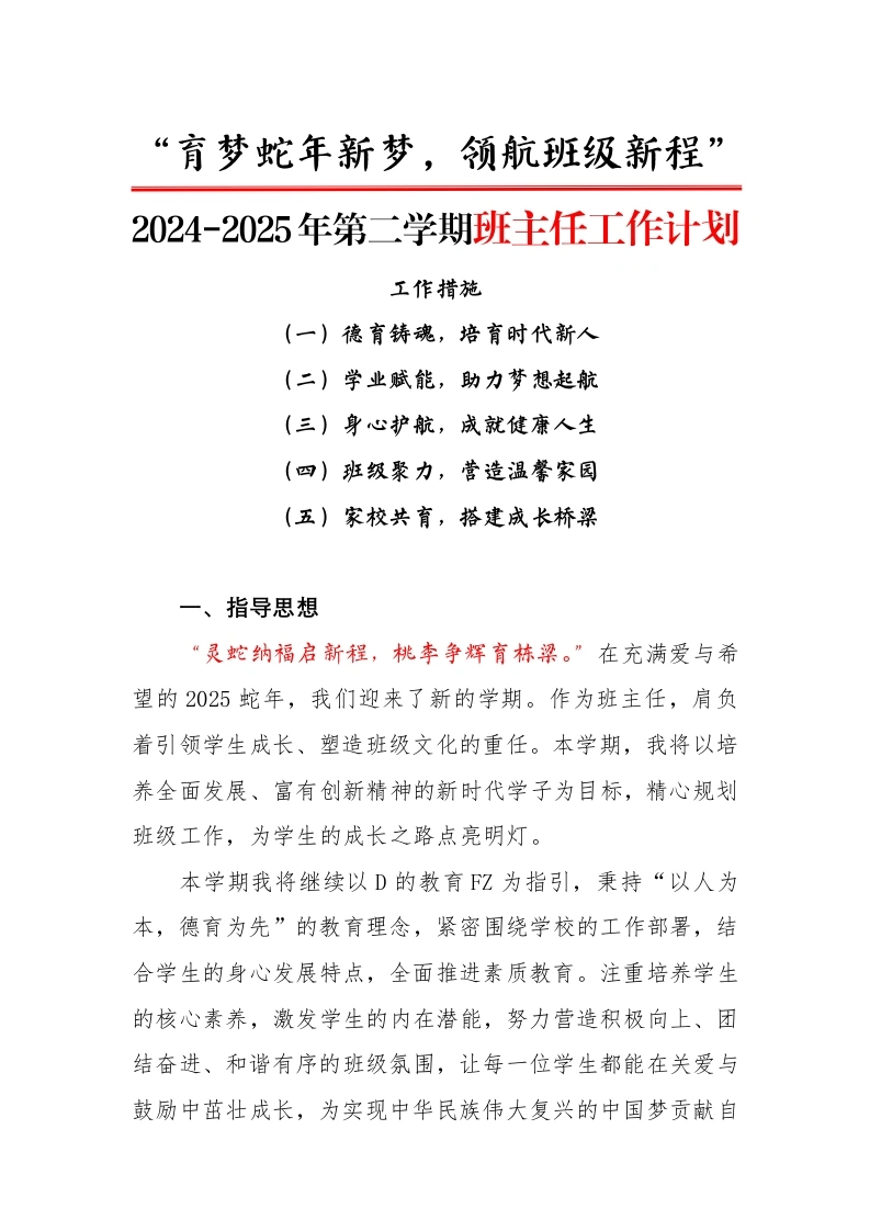 2024-2025年第二学期班主任工作计划-育梦蛇年新梦，领航班级新程