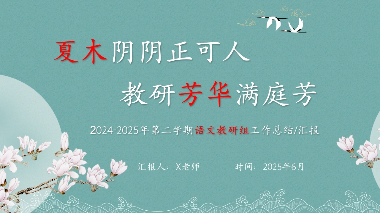 2024-2025年第二学期语文教研组工作总结-夏木阴阴正可人，教研芳华满庭芳