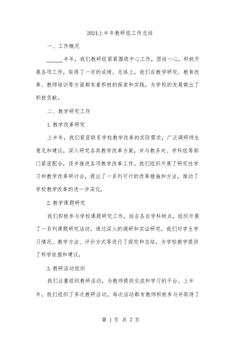 2024上半年教研组工作总结(二篇)-教务文库