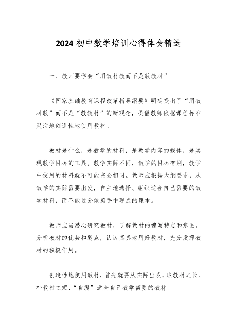 2024初中数学培训心得体会精选-教务文库