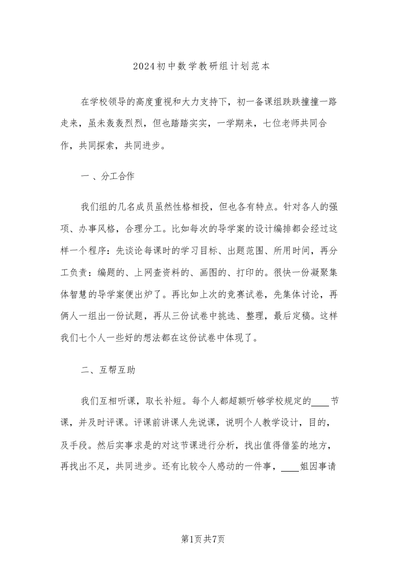 2024初中数学教研组计划范本(三篇)-教务文库