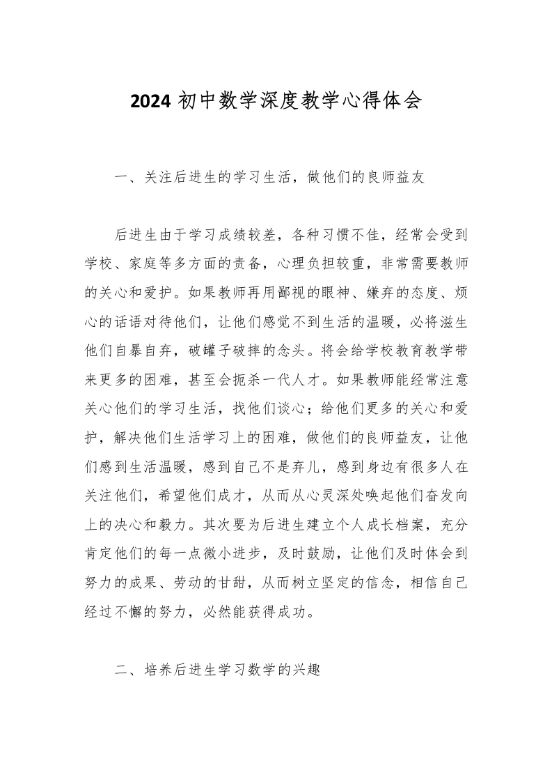 2024初中数学深度教学心得体会-教务文库