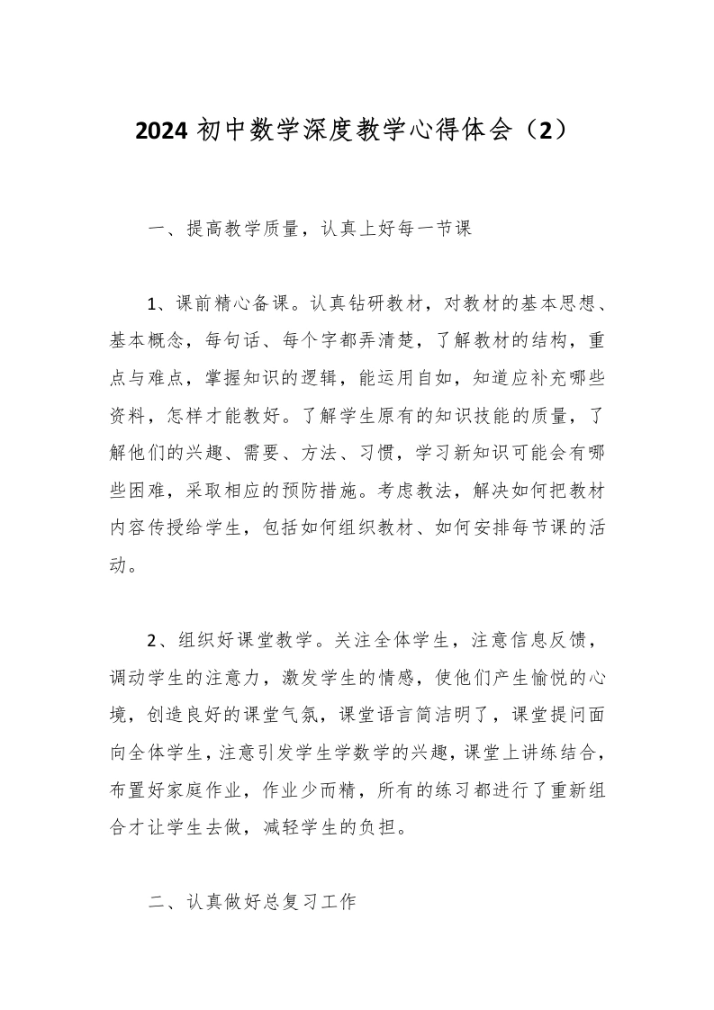 2024初中数学深度教学心得体会（2）-写真堂！！！