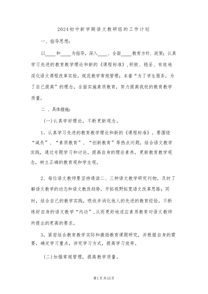 2024初中新学期语文教研组的工作计划(4篇)-教务文库