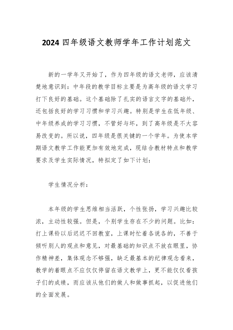 2024四年级语文教师学年工作计划范文-教务文库