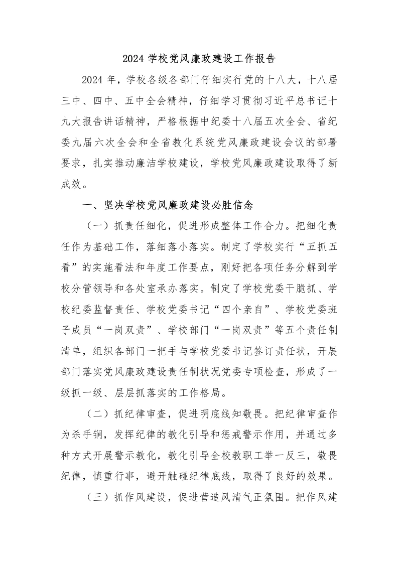 2024学校党风廉政建设工作报告-教务文库