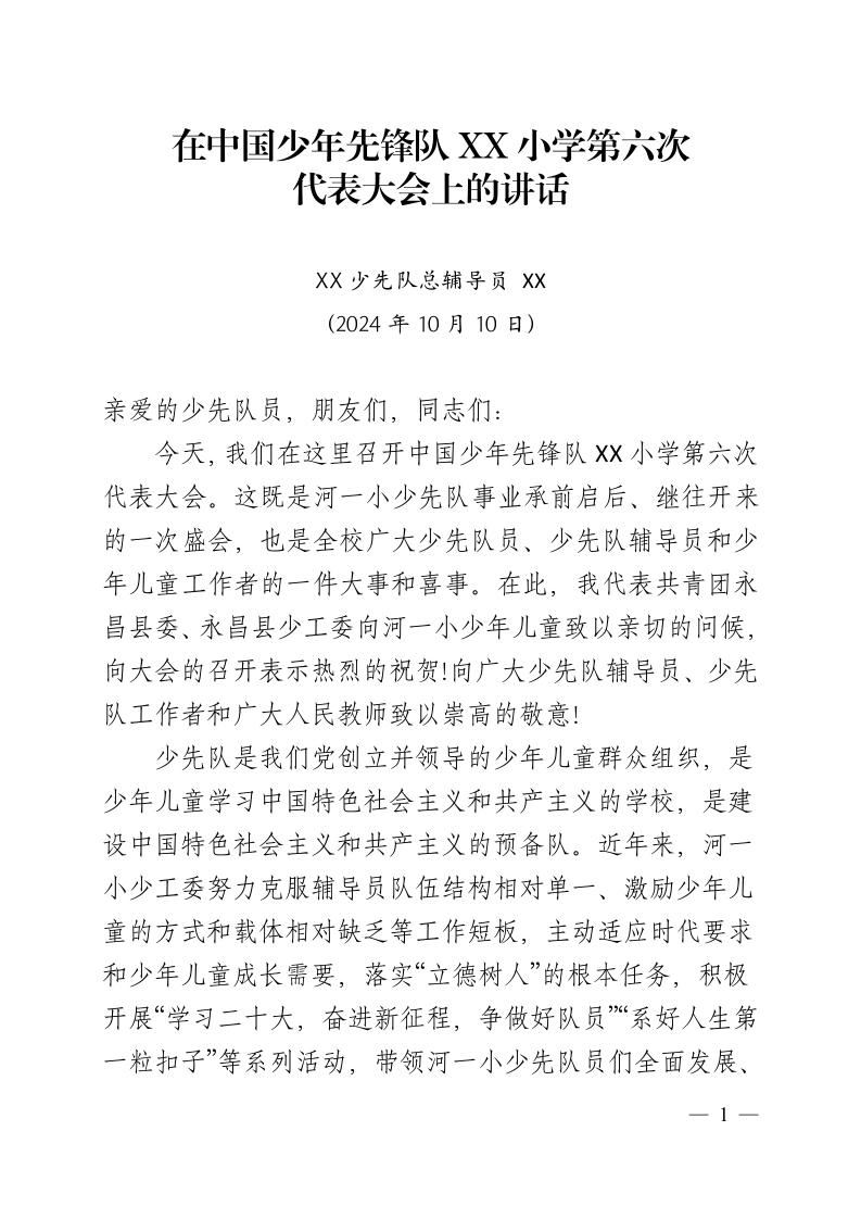 2024学校少代会总辅导员讲话稿-教务文库