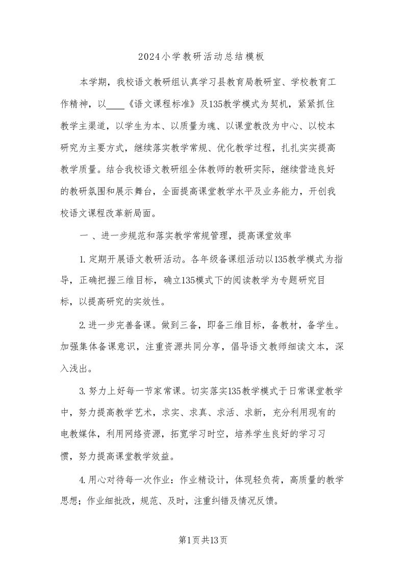 2024小学教研活动总结模板(四篇)-教务文库