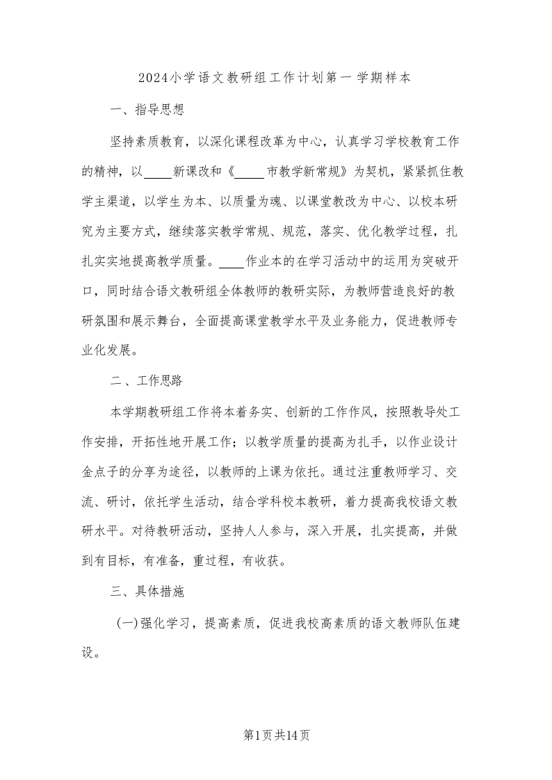 2024小学语文教研组工作计划第一学期样本(三篇)