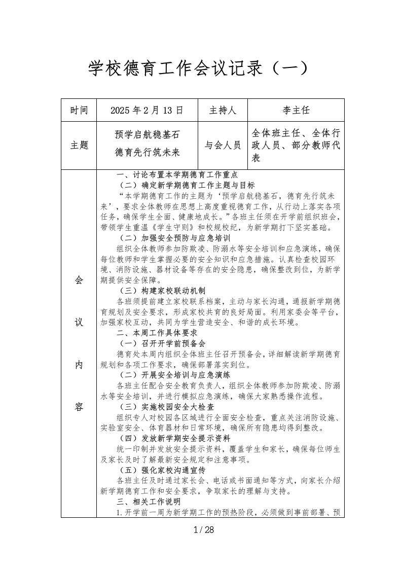 2024年-2025年第一学期学校德育工作会议记录-教务文库