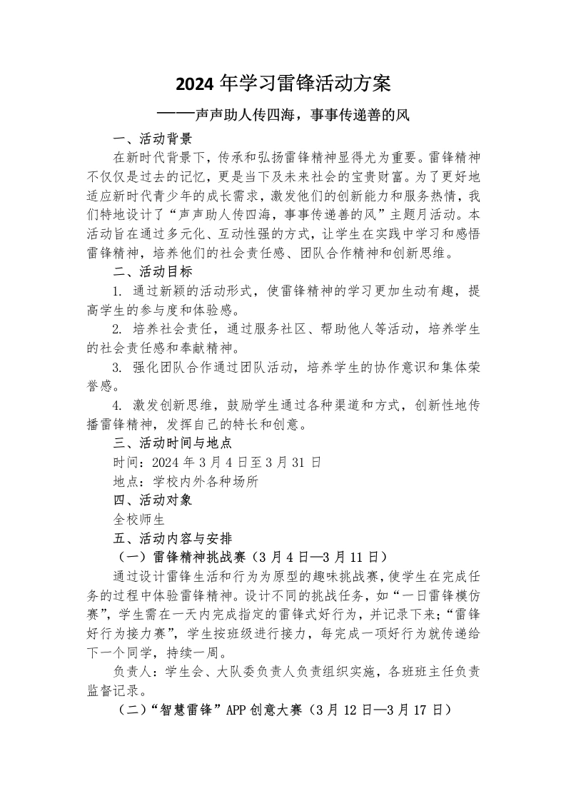 2024年3月学习雷锋方案