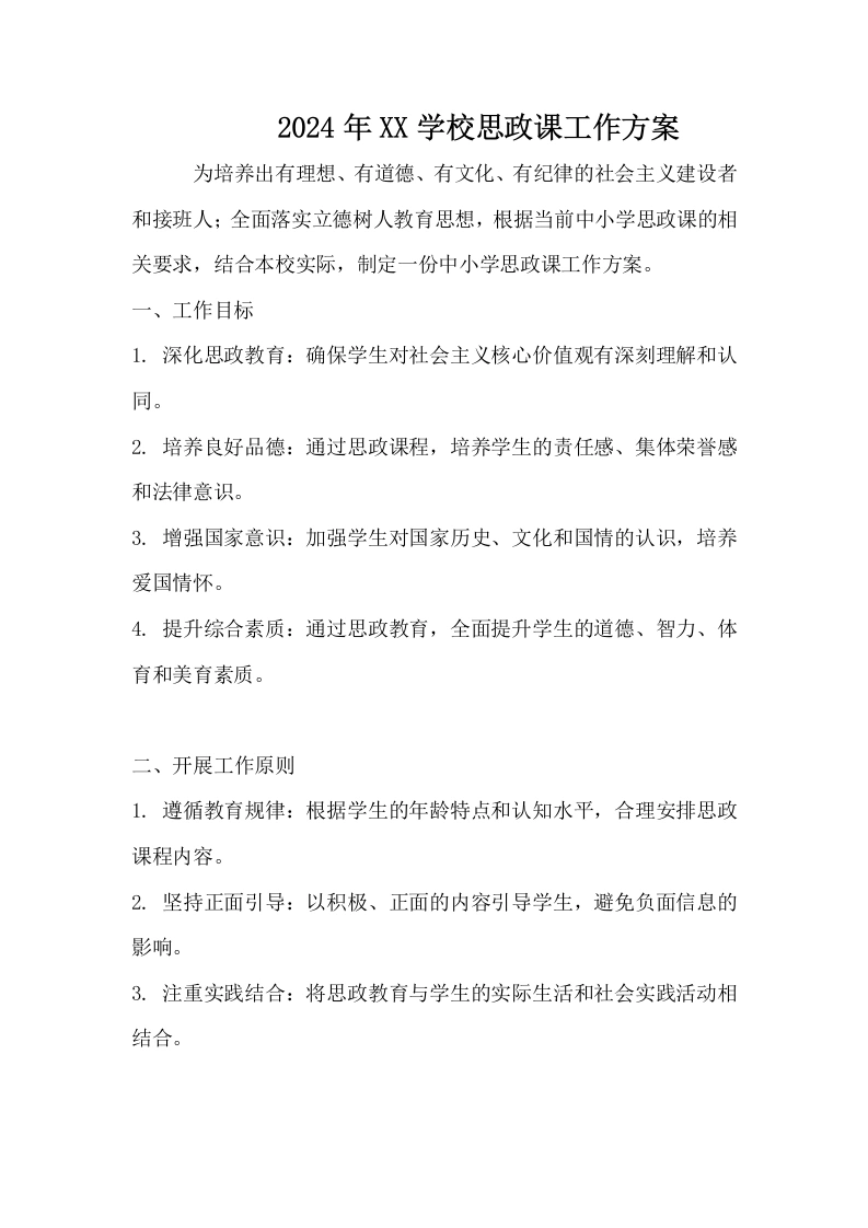 2024年XX学校思政课工作方案-教务文库