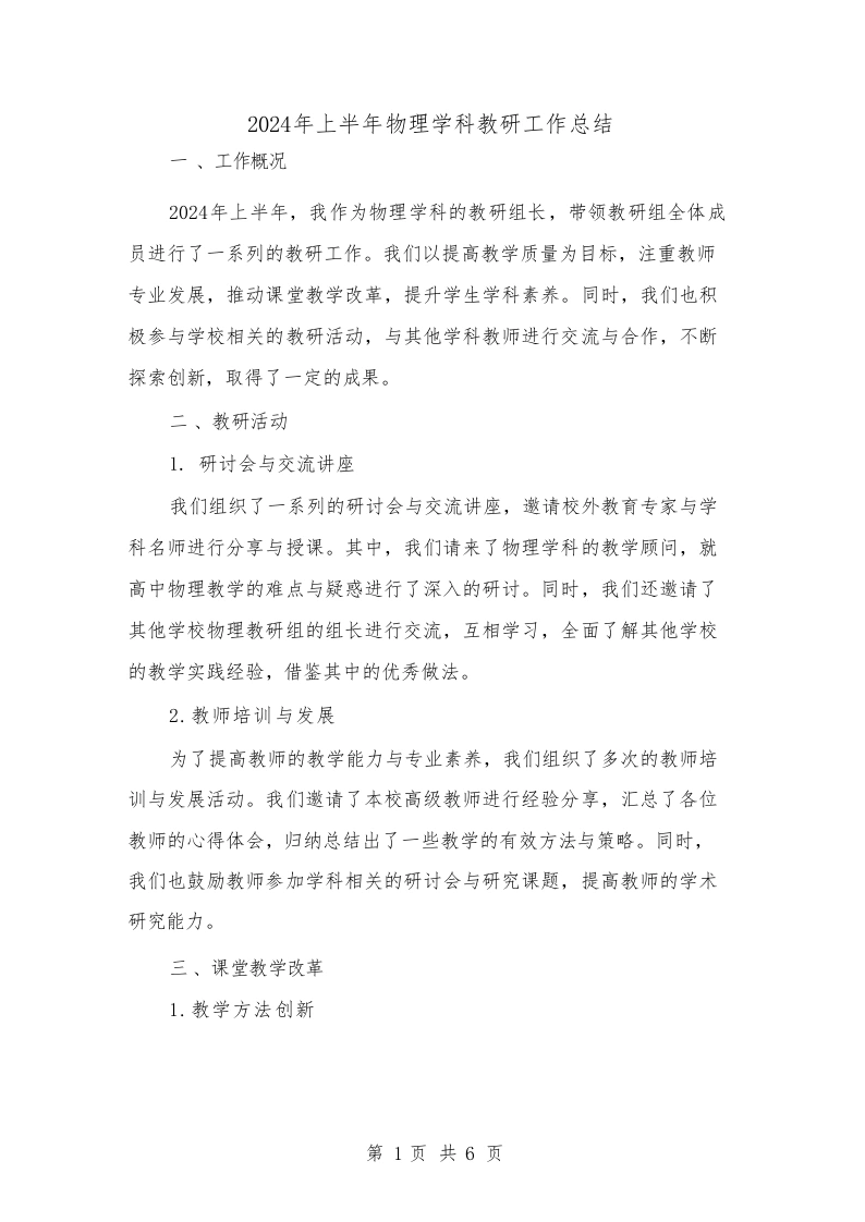 2024年上半年物理学科教研工作总结(2篇)-教务文库