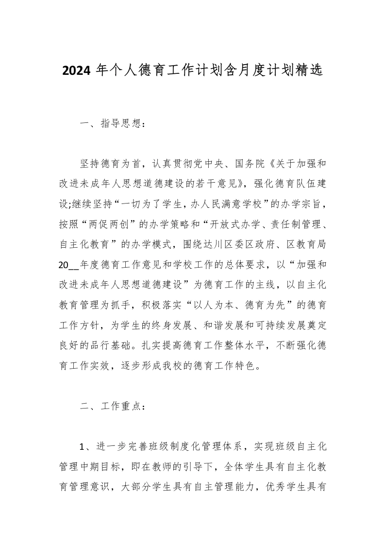 2024年个人德育工作计划含月度计划精选-教务文库