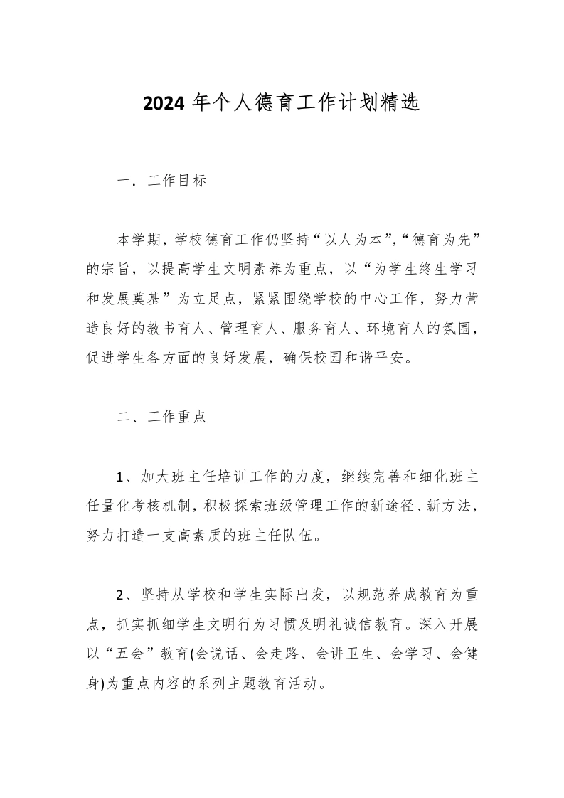 2024年个人德育工作计划精选-教务文库