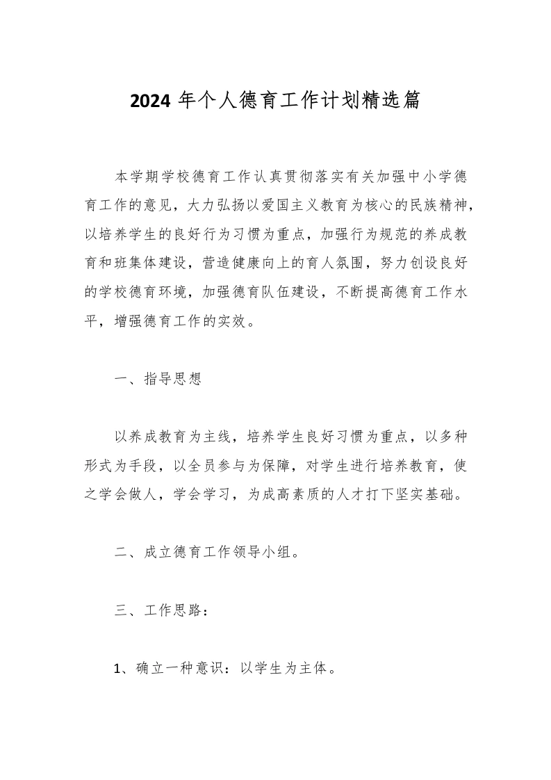 2024年个人德育工作计划精选篇-教务文库