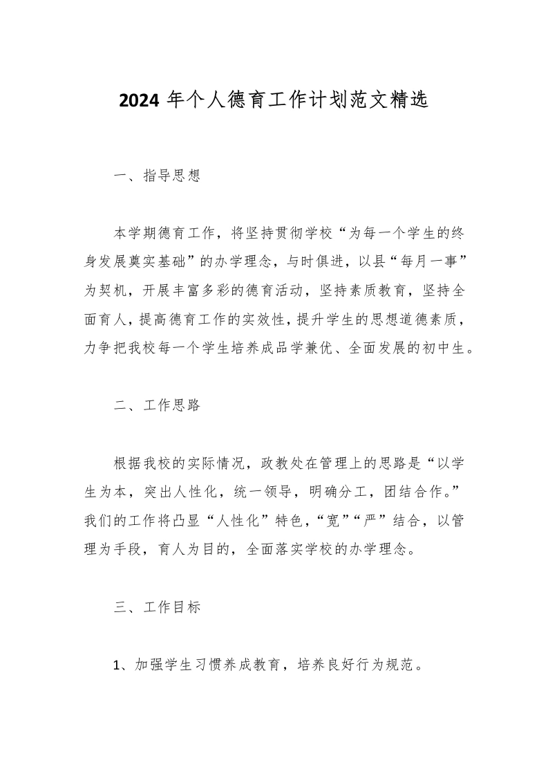 2024年个人德育工作计划范文精选-教务文库