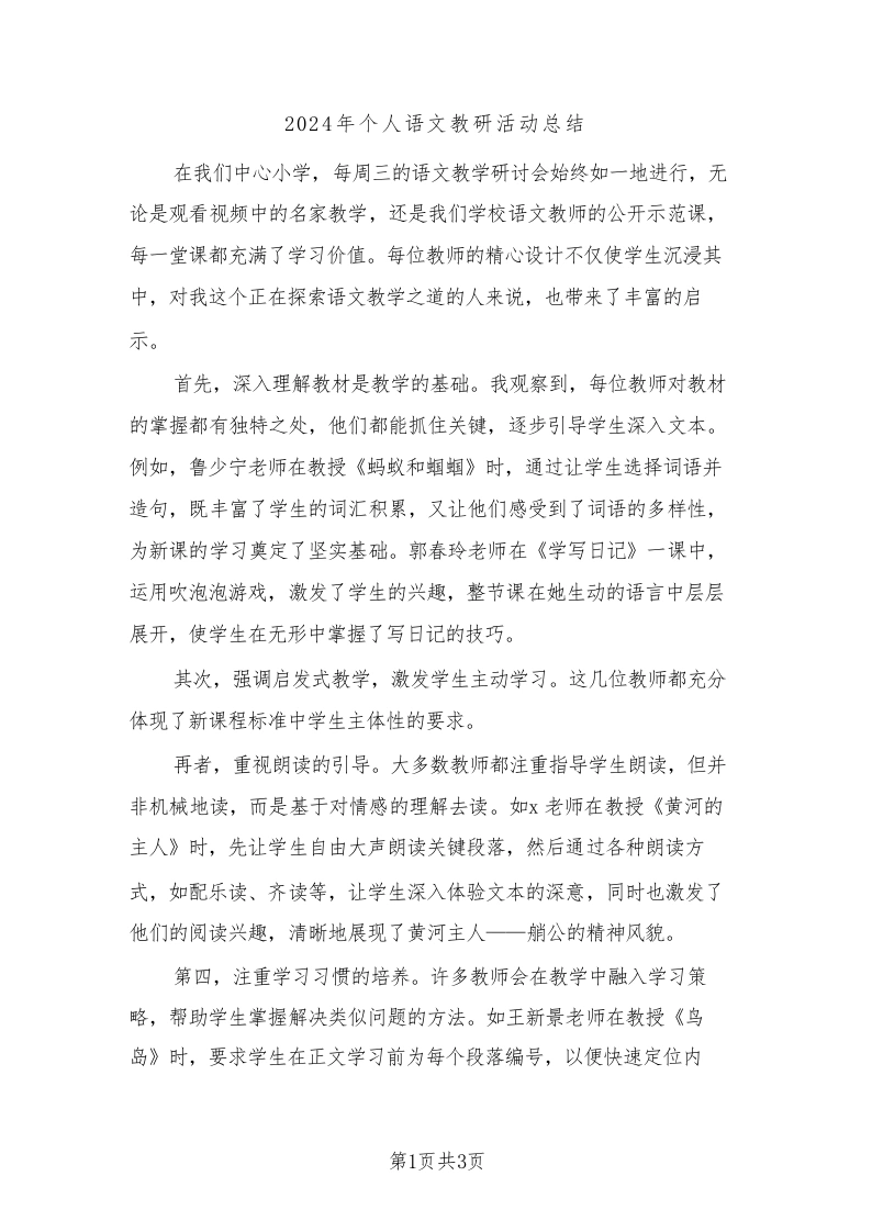 2024年个人语文教研活动总结（二篇）-教务文库
