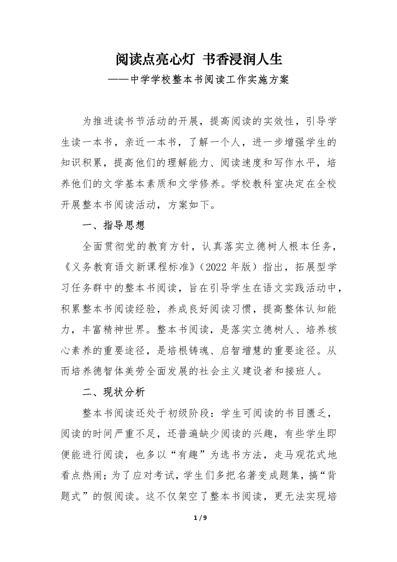 2024年中学学校整本书阅读工作实施方案-教务文库