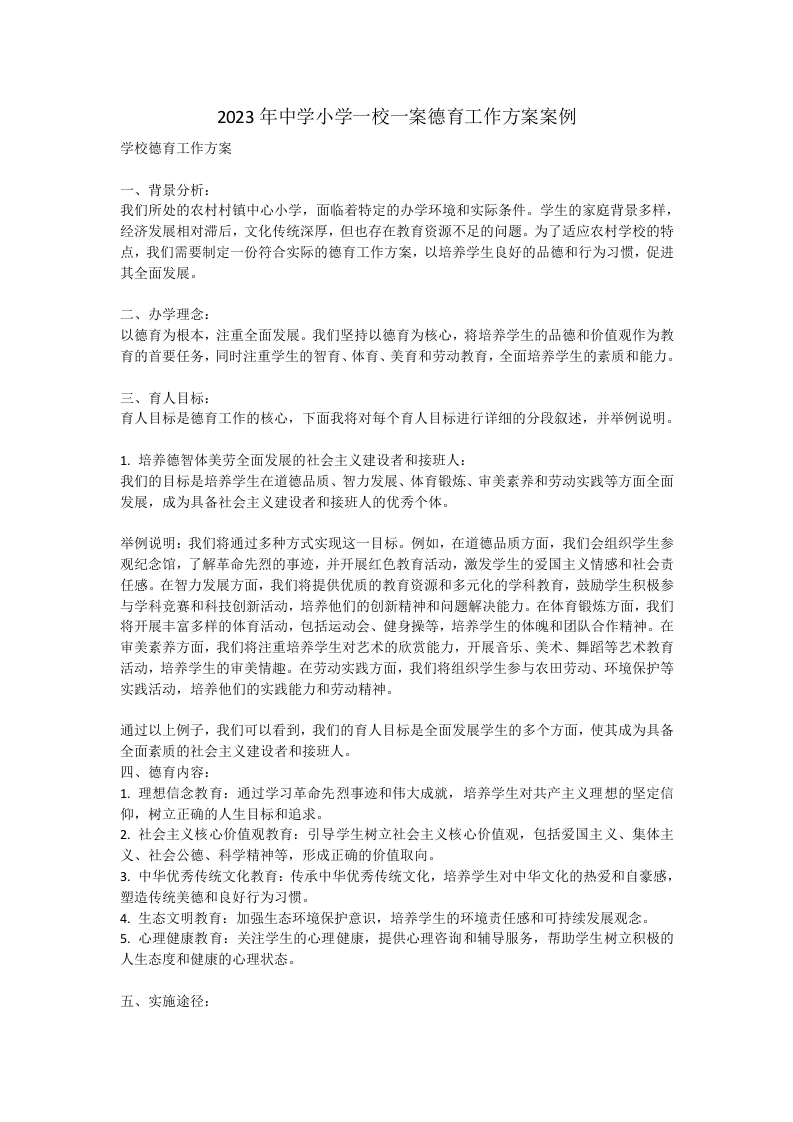2024年中学小学一校一案德育工作方案案例-教务文库