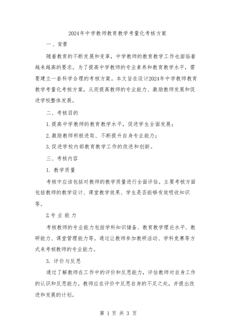 2024年中学教师教育教学考量化考核方案