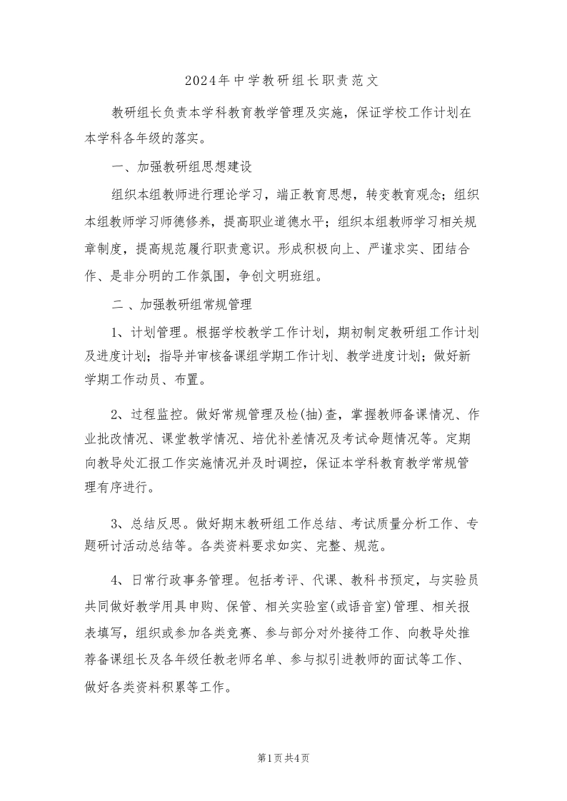 2024年中学教研组长职责范文(三篇)-教务文库