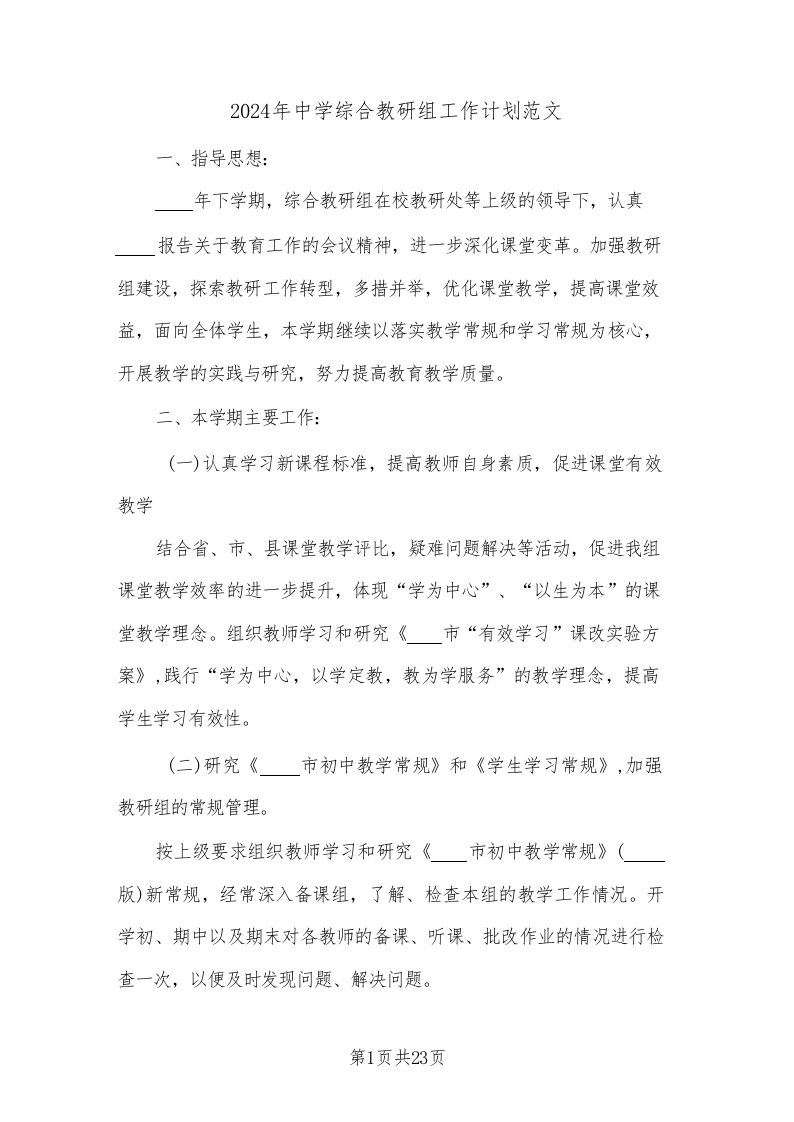2024年中学综合教研组工作计划范文(8篇)-教务文库