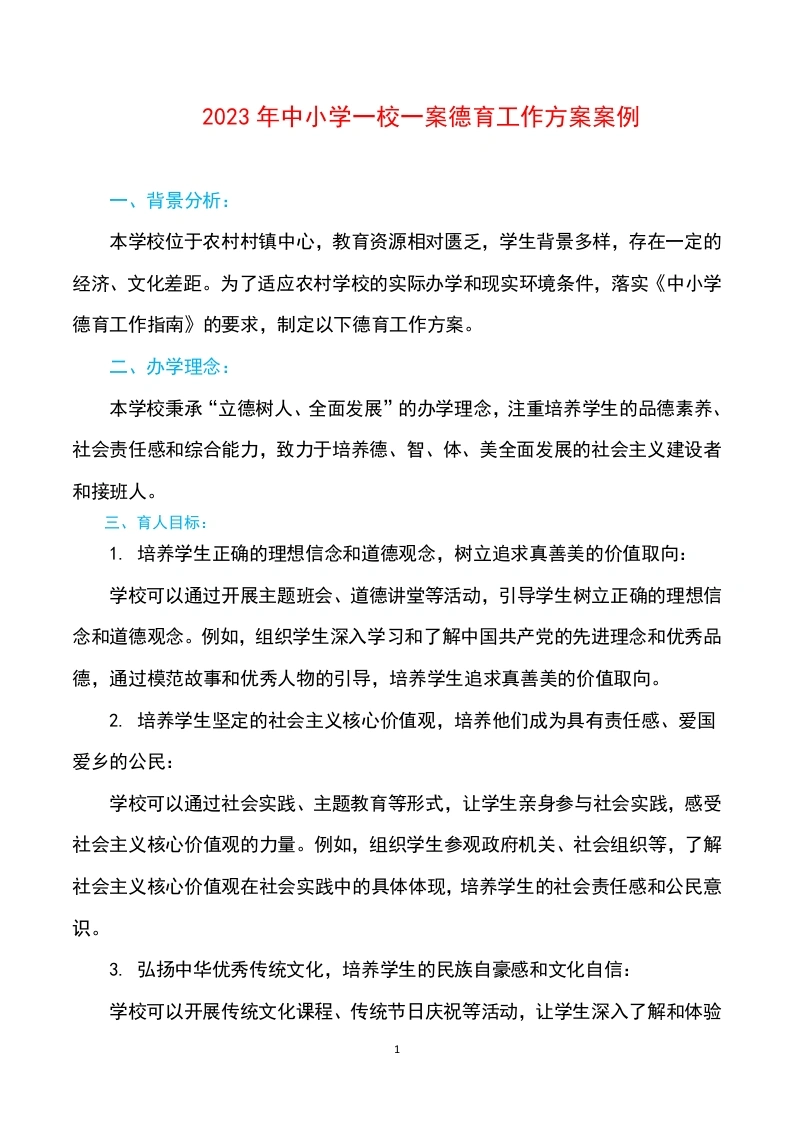 2024年中小学一校一案德育工作方案案例-教务文库