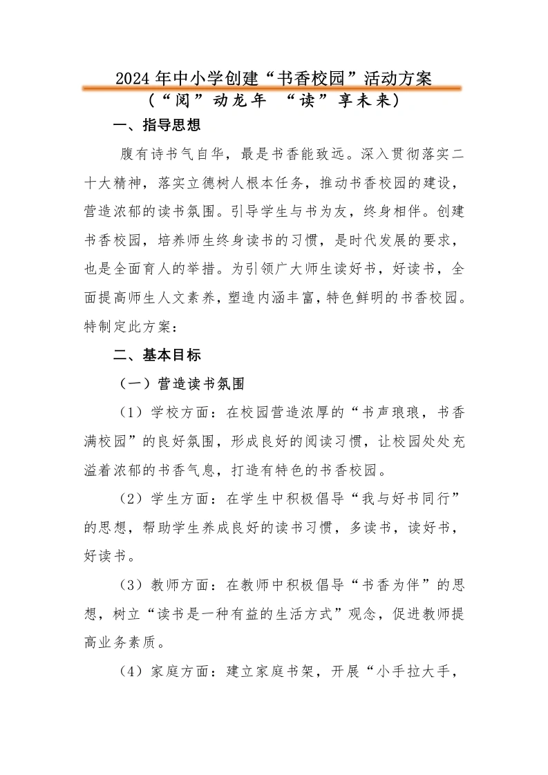 2024年中小学创建“书香校园”活动方案-教务文库