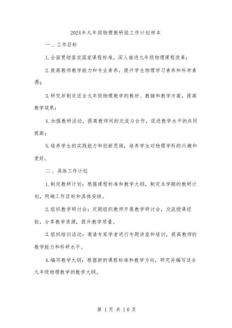 2024年九年级物理教研组工作计划样本(三篇)-教务文库