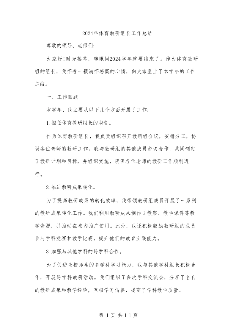 2024年体育教研组长工作总结(三篇)-教务文库