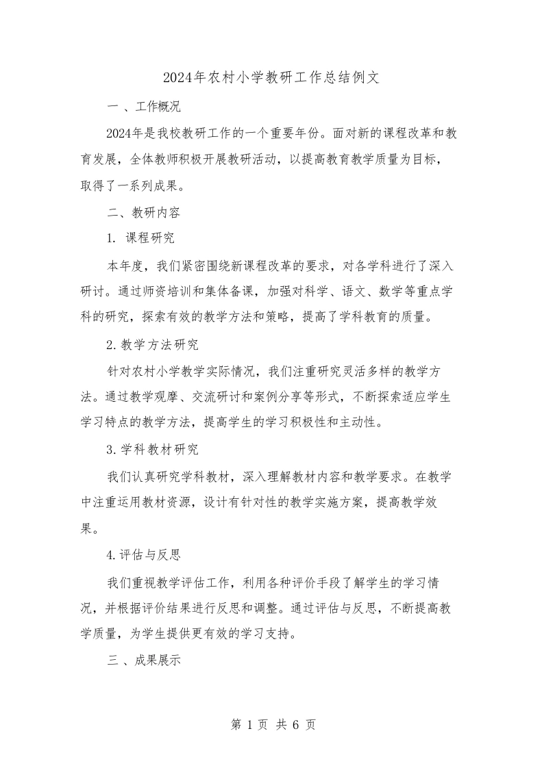 2024年农村小学教研工作总结例文(3篇)-教务文库