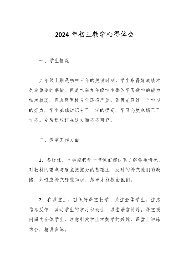 2024年初三教学心得体会-教务文库