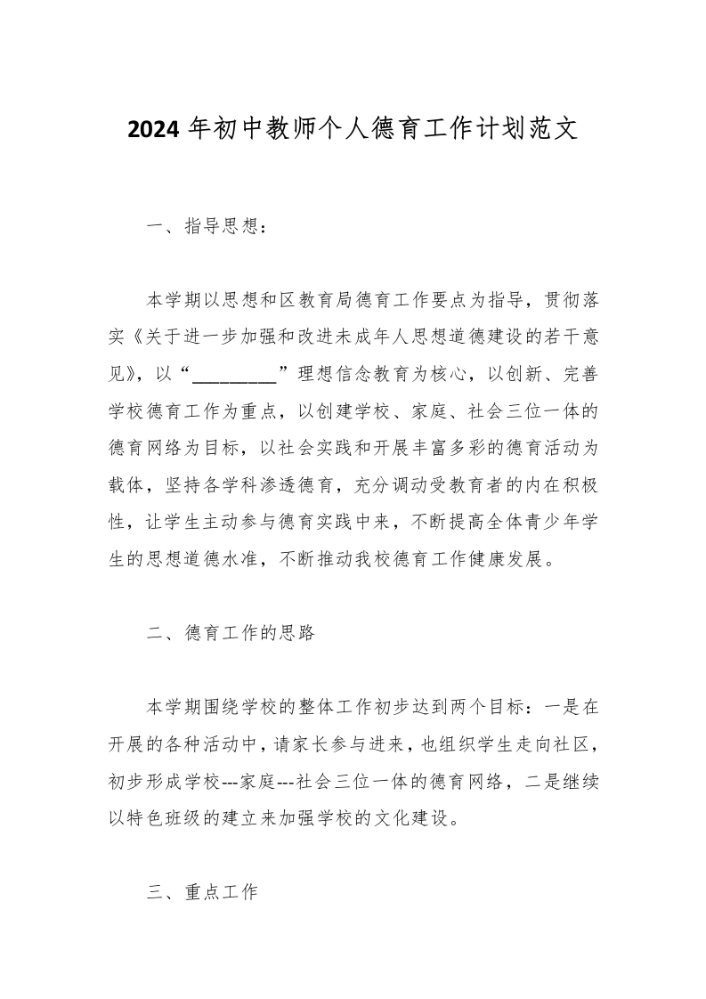 2024年初中教师个人德育工作计划范文-教务文库