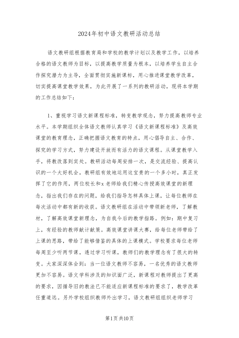 2024年初中语文教研活动总结(4篇)-教务文库