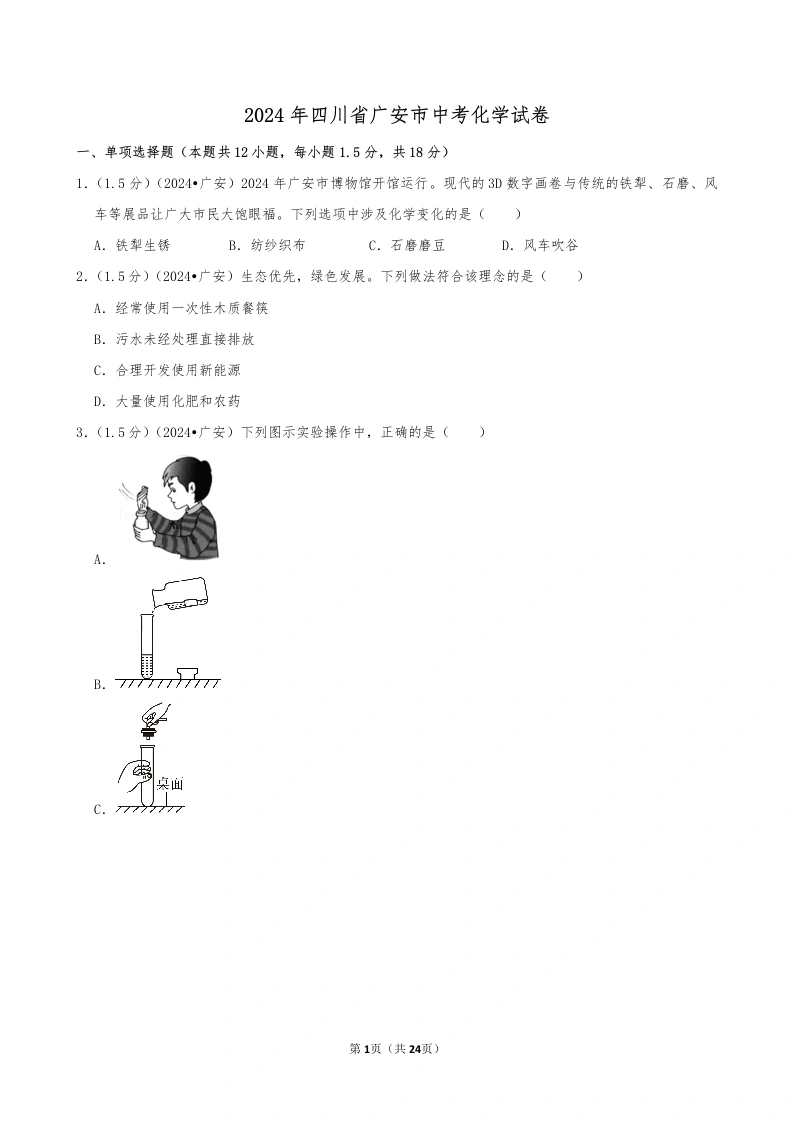 2024年四川省广安市中考化学试卷