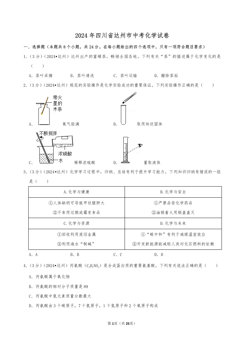 2024年四川省达州市中考化学试卷