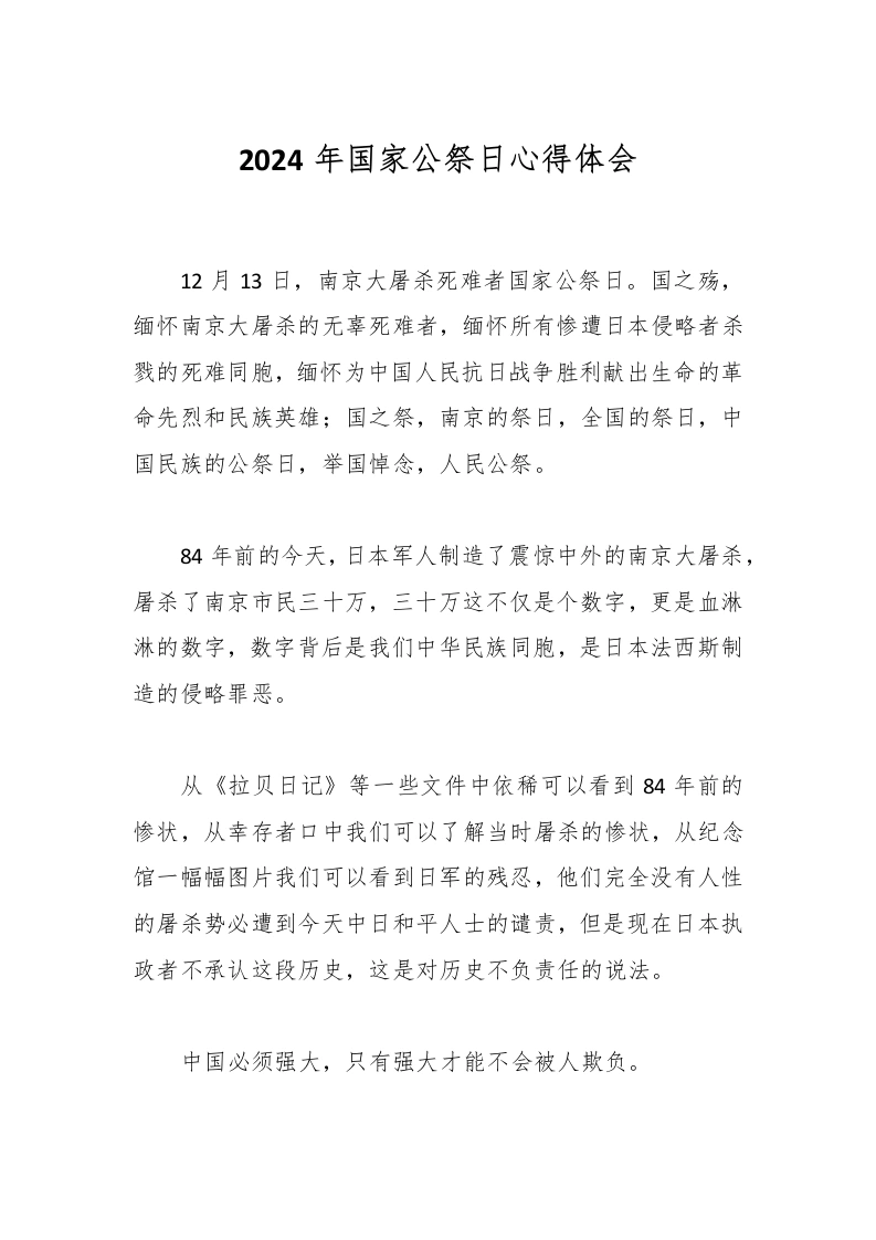 2024年国家公祭日心得体会-教务文库