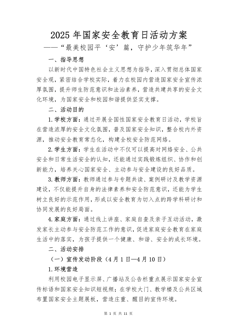 2024年国家安全教育日活动方案-教务文库
