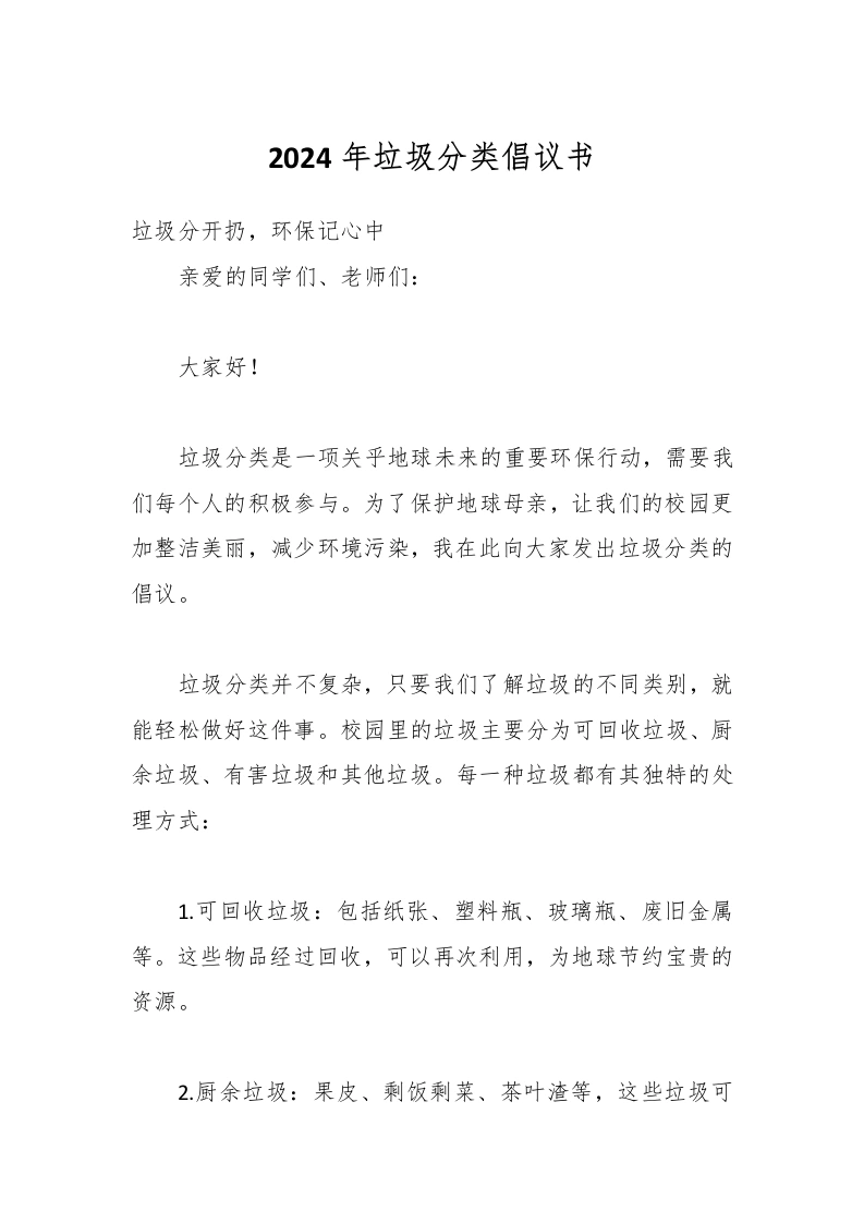 2024年垃圾分类倡议书-教务文库