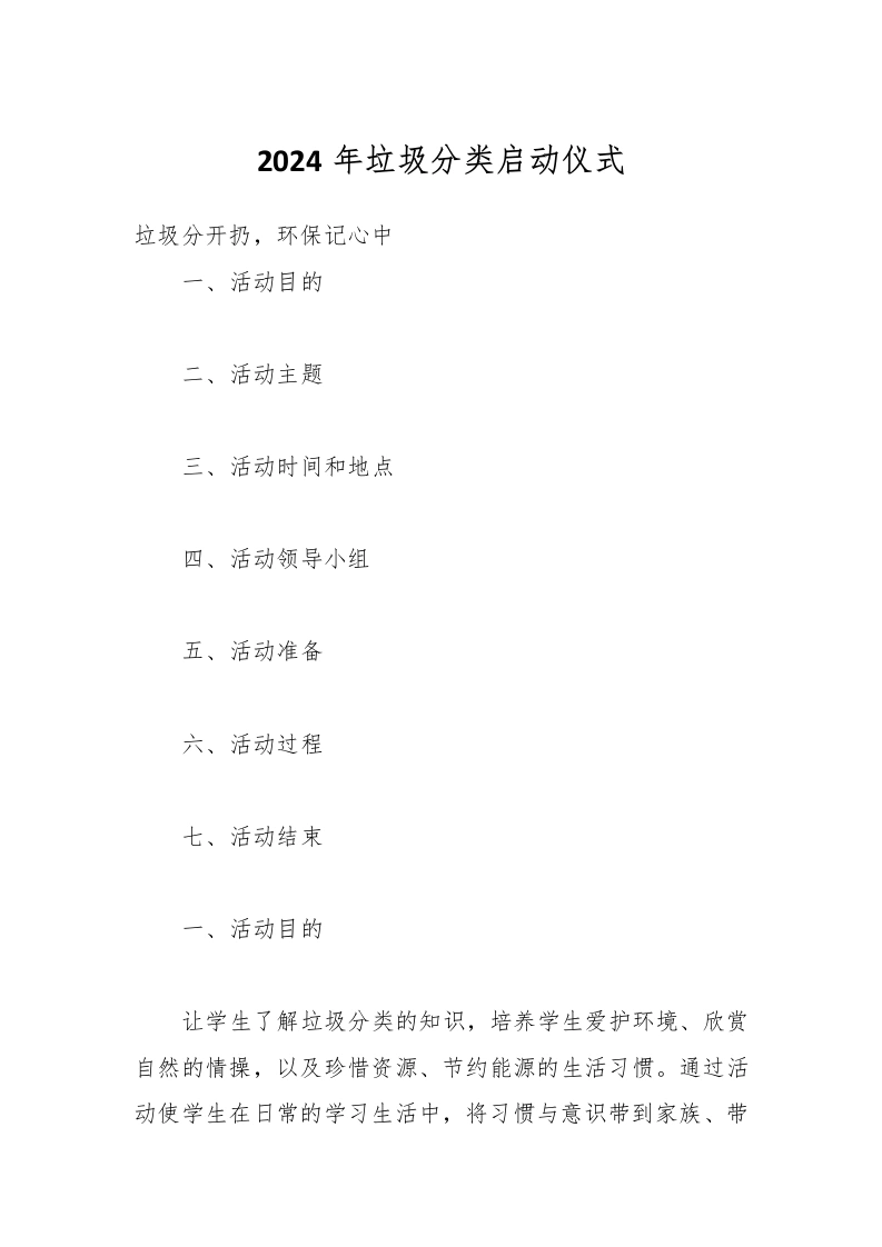 2024年垃圾分类启动仪式-教务文库
