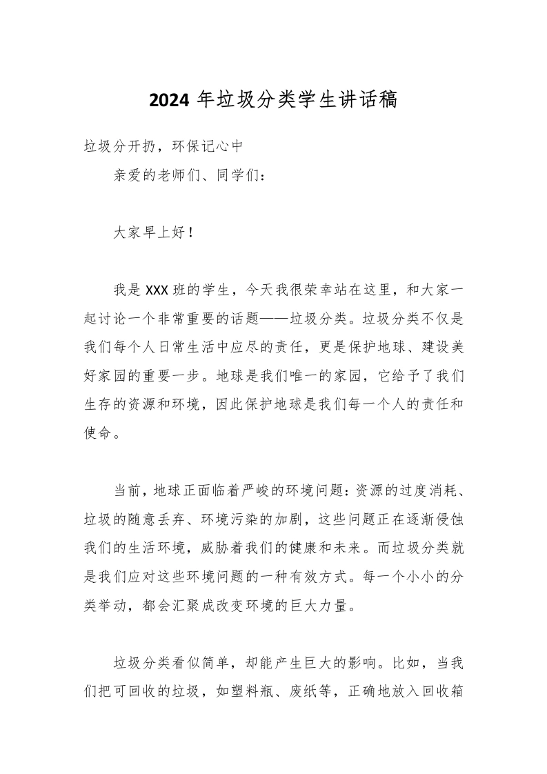 2024年垃圾分类学生讲话稿-教务文库